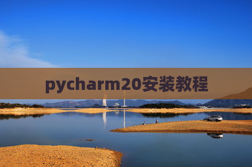 pycharm20安装教程